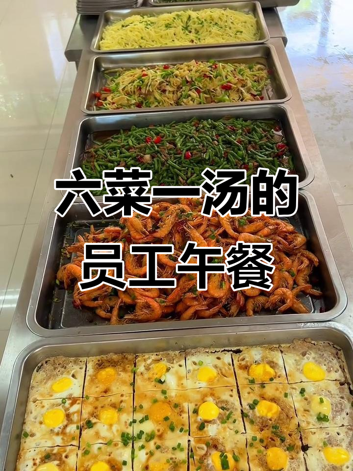 食堂员工餐一周大揭秘:六菜一汤,荤素搭配超营养