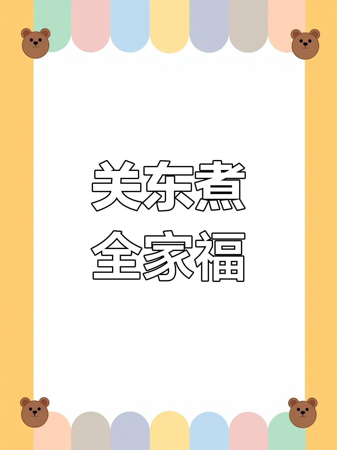 鼎味泰关东煮大集结,新品尝鲜别错过!