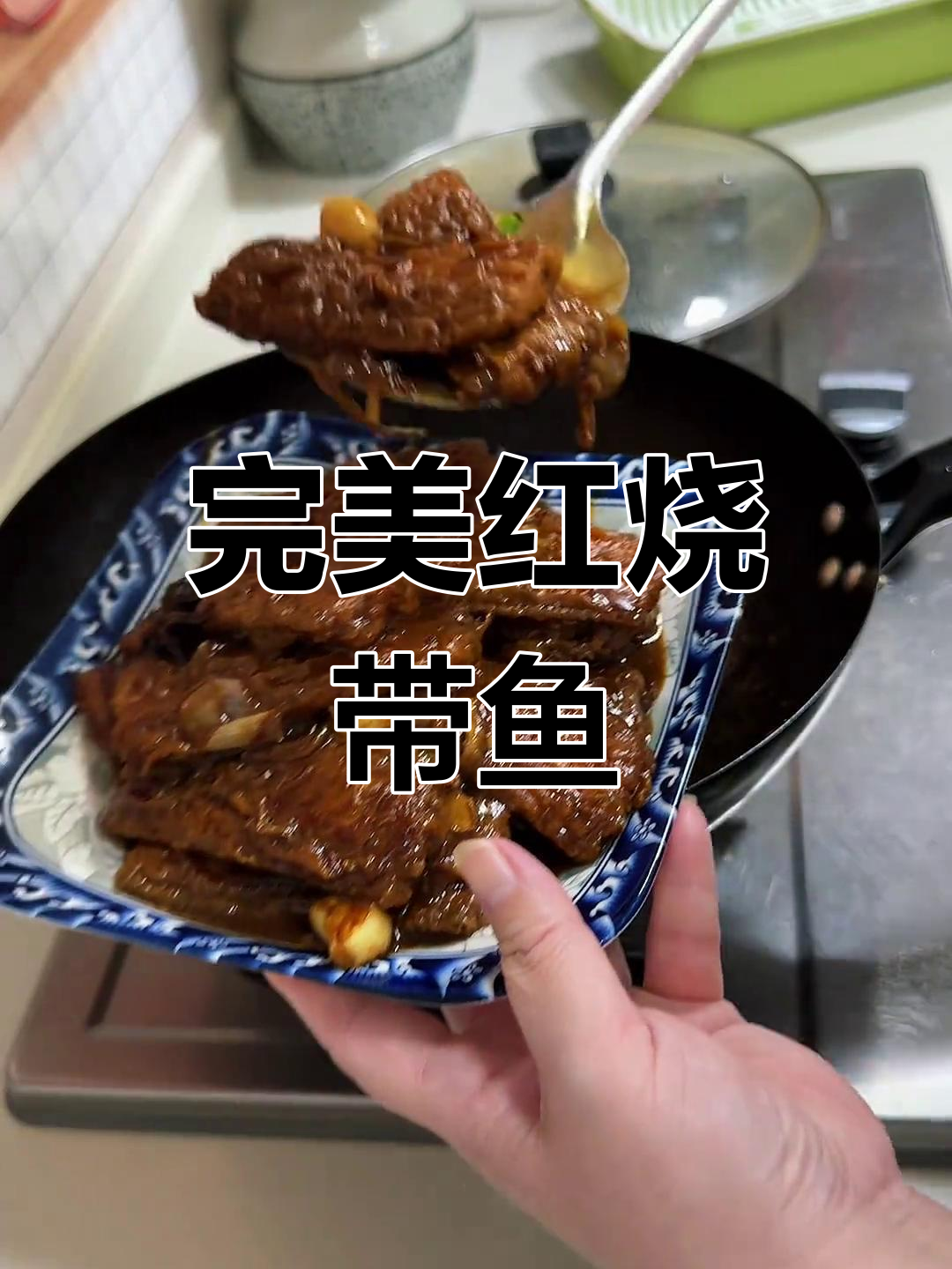 红烧带鱼最正宗做法,外酥里嫩,吃上一口停不下来
