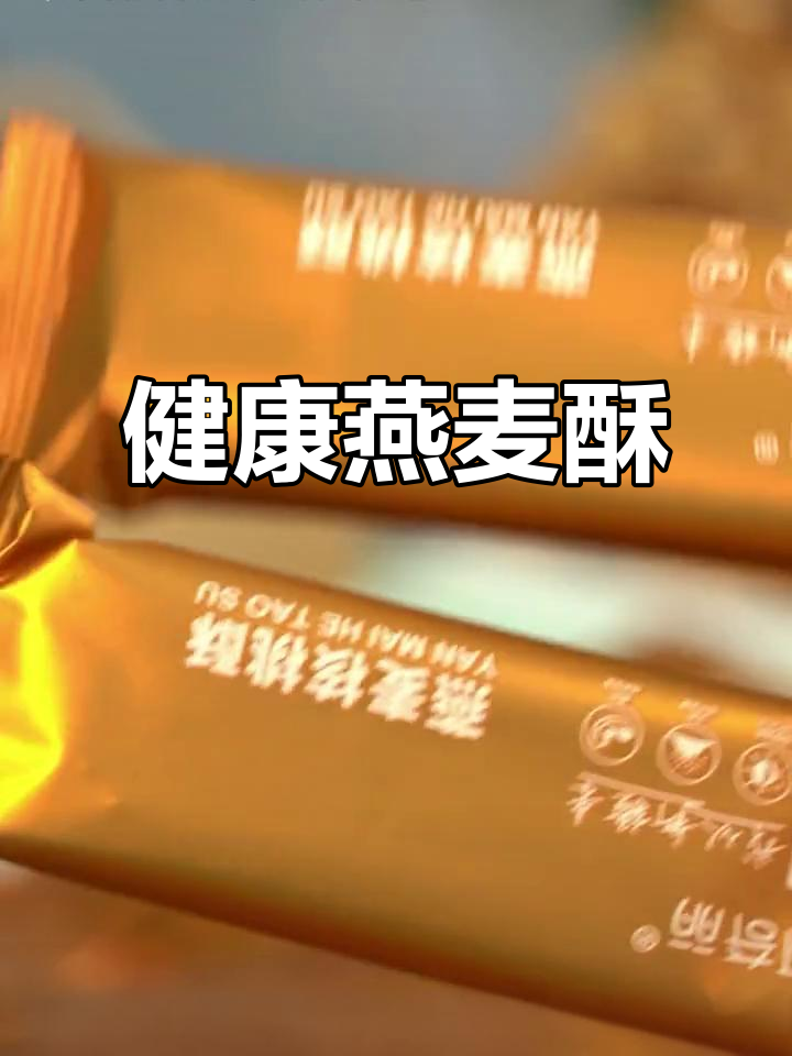 这款燕麦酥,高蛋白又健康,吃出好身材!