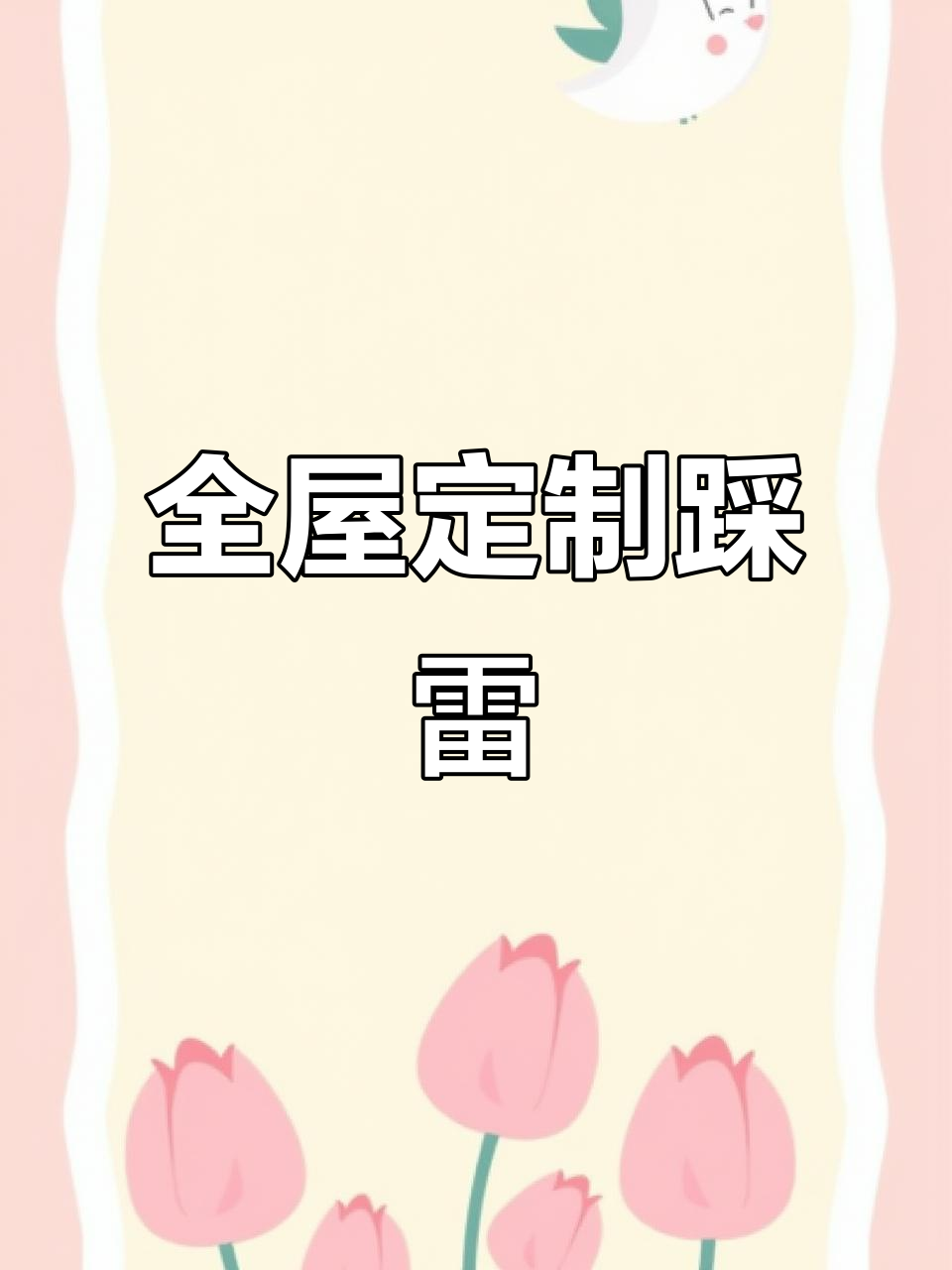 奶茶灰全屋定制,颜色偏暗,效果不如预期