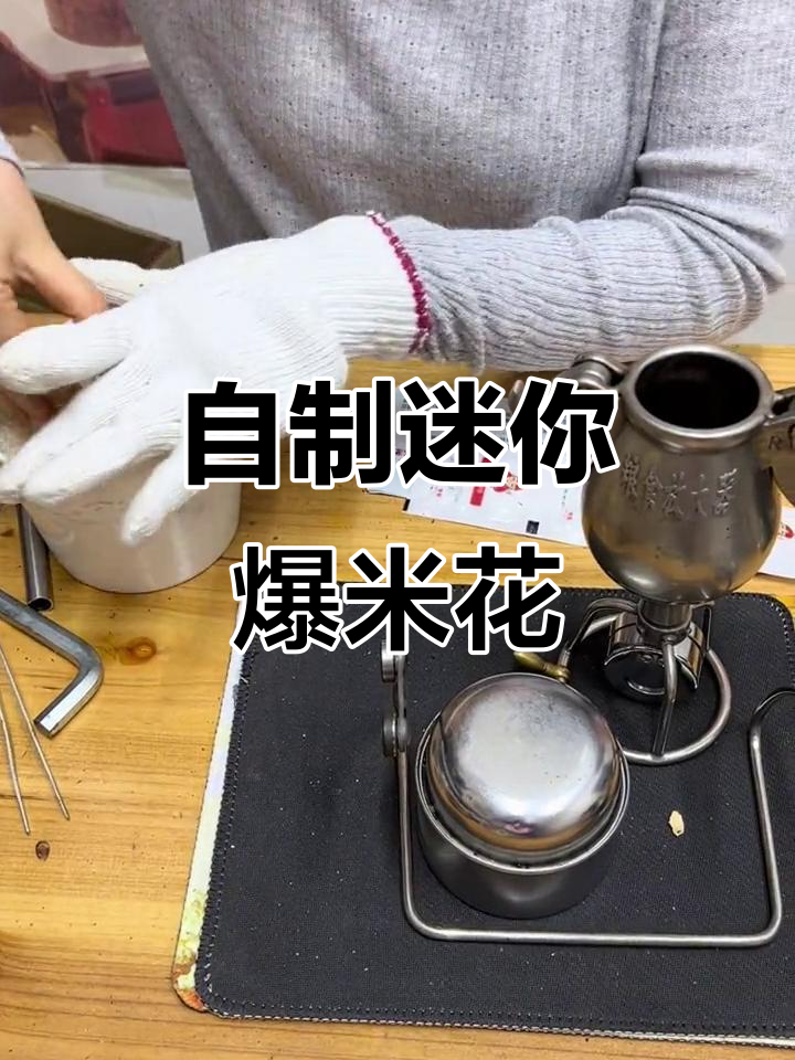 迷你老式爆米花机操作全攻略，轻松自制美味爆米花