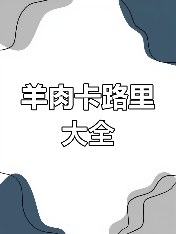 羊肉各部位热量大揭秘,健身吃对更有效