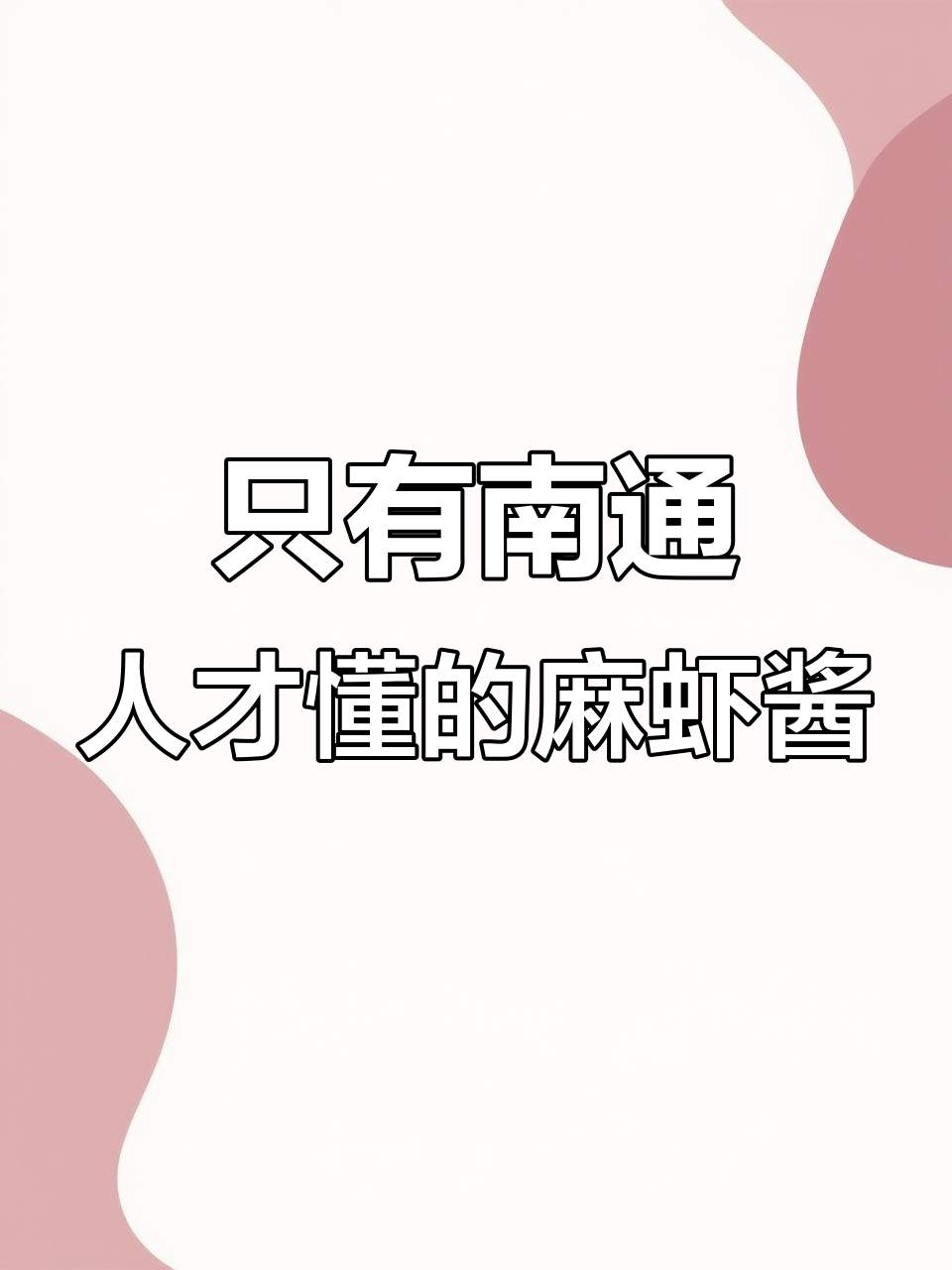 南通麻虾酱，鲜到让人魂飞魄散！