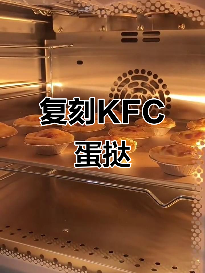 在家轻松做出KFC葡式蛋挞,外焦里嫩超美味