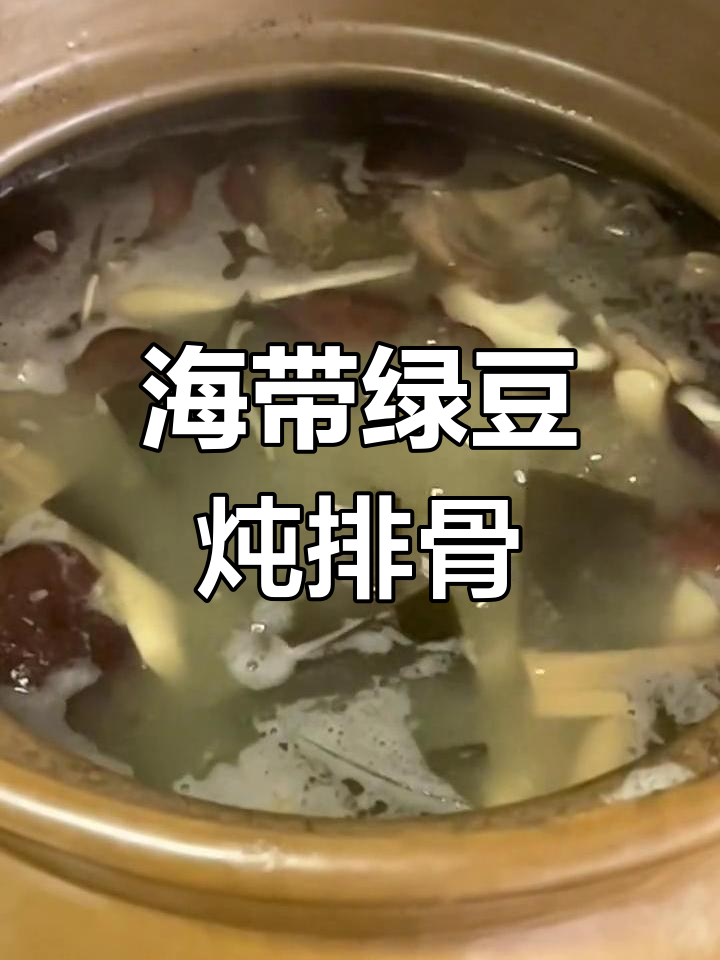 绿豆海带蘑菇排骨汤