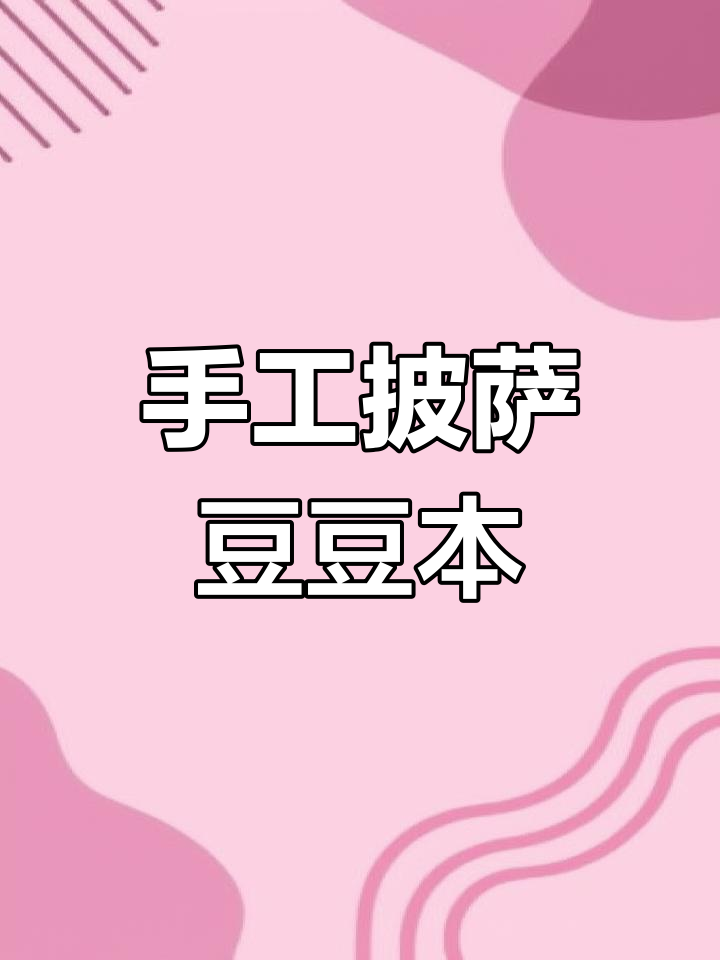 自制披萨豆豆本,简单又有趣!