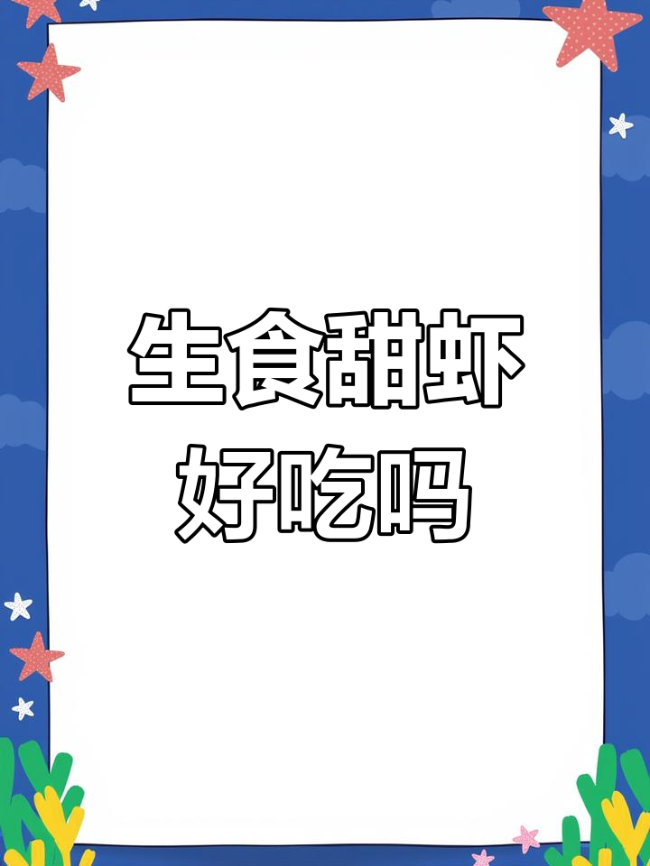 甜虾的独特美味,你尝过吗?