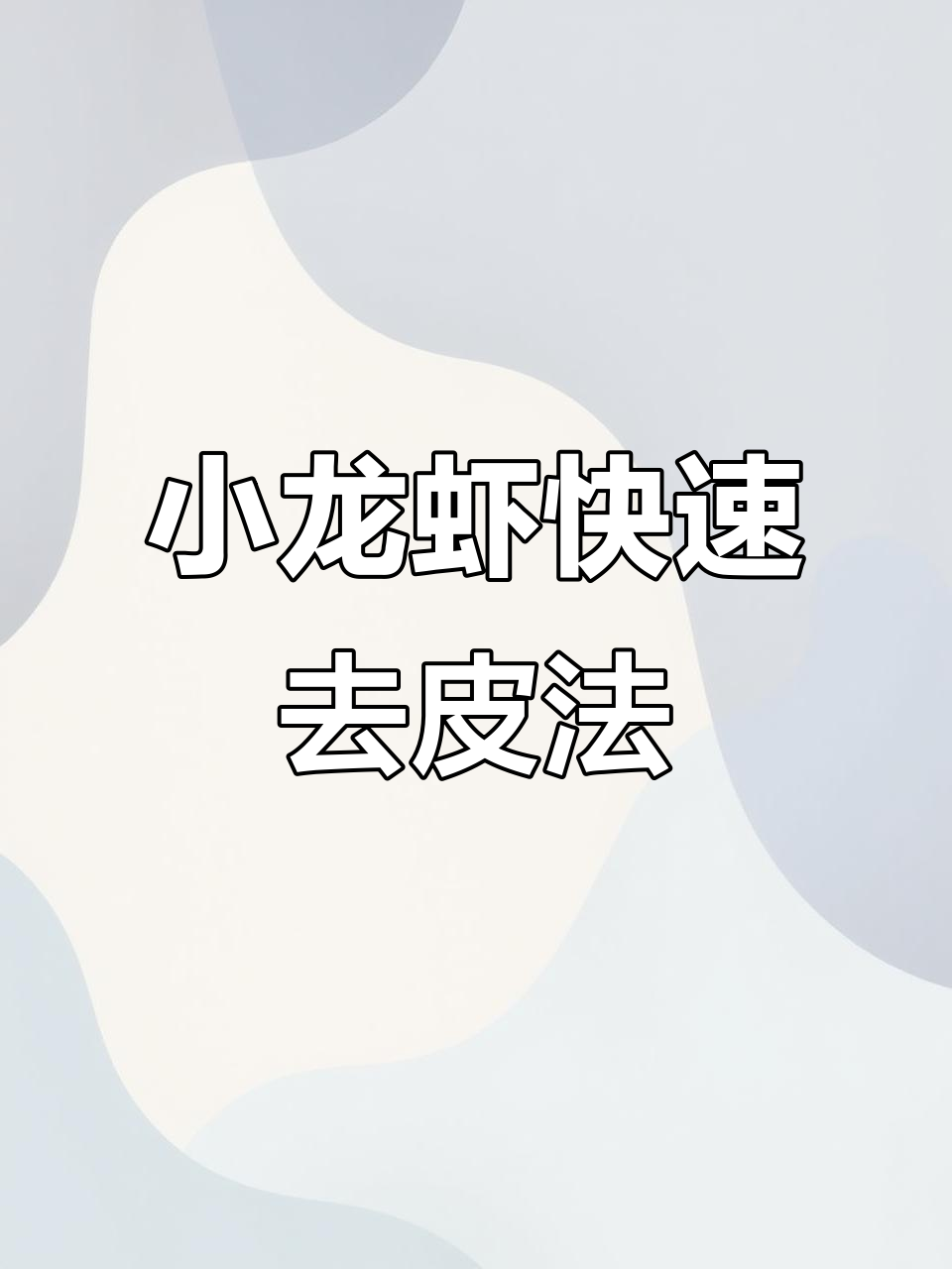 快速剥小龙虾技巧，轻松去壳不费力