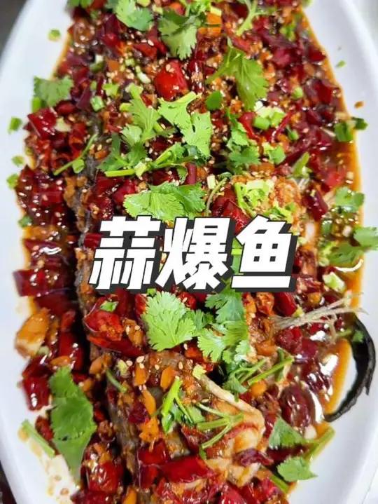 蒜爆鱼 男人会做饭,生活更浪漫~
