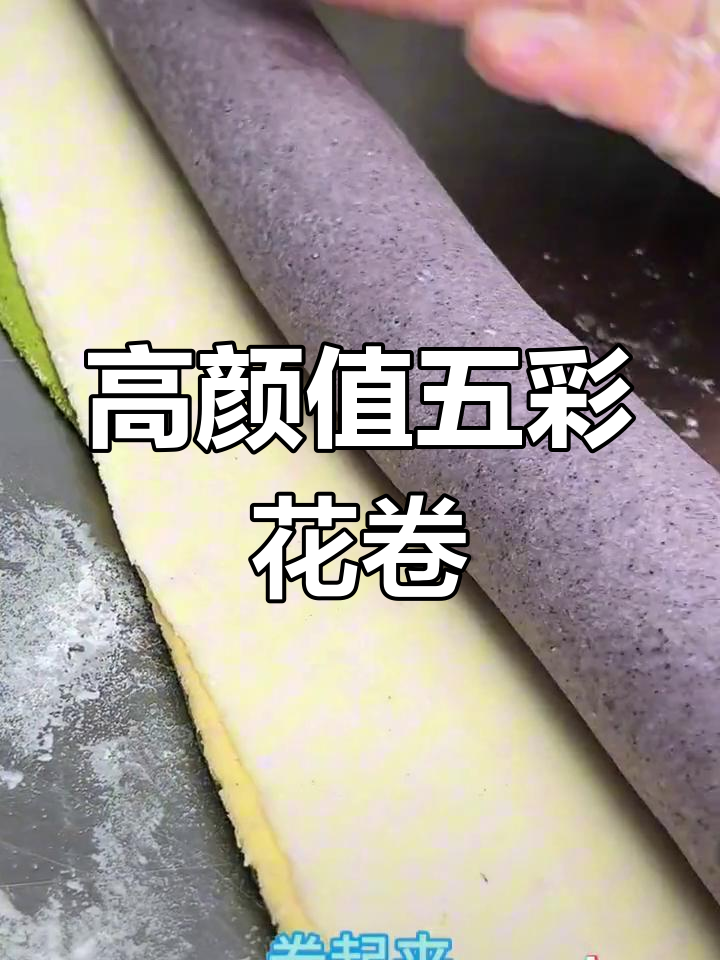 五彩花卷制作技巧,14种粗粮搭配,颜值与营养兼备