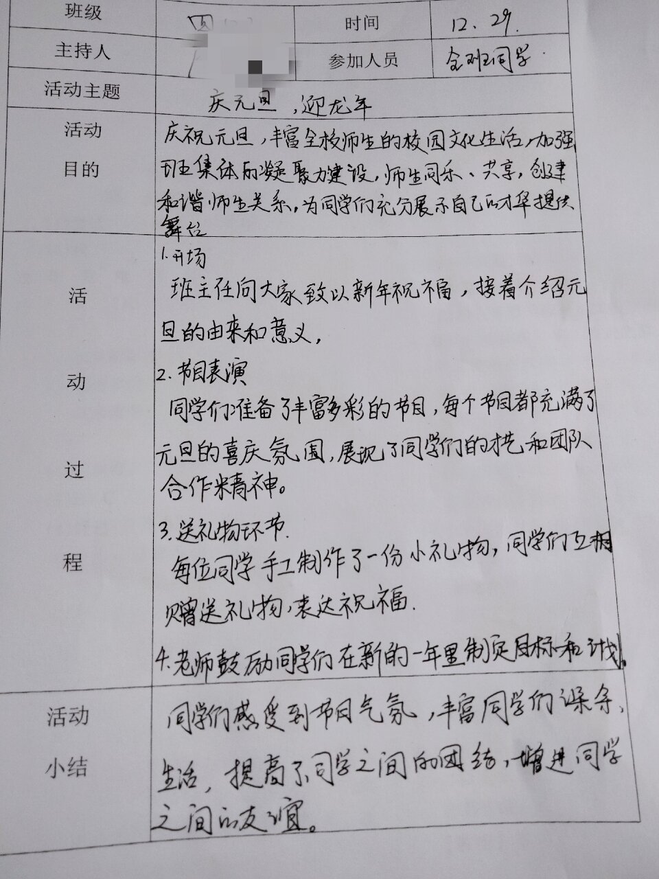 元旦主题班会活动记录表