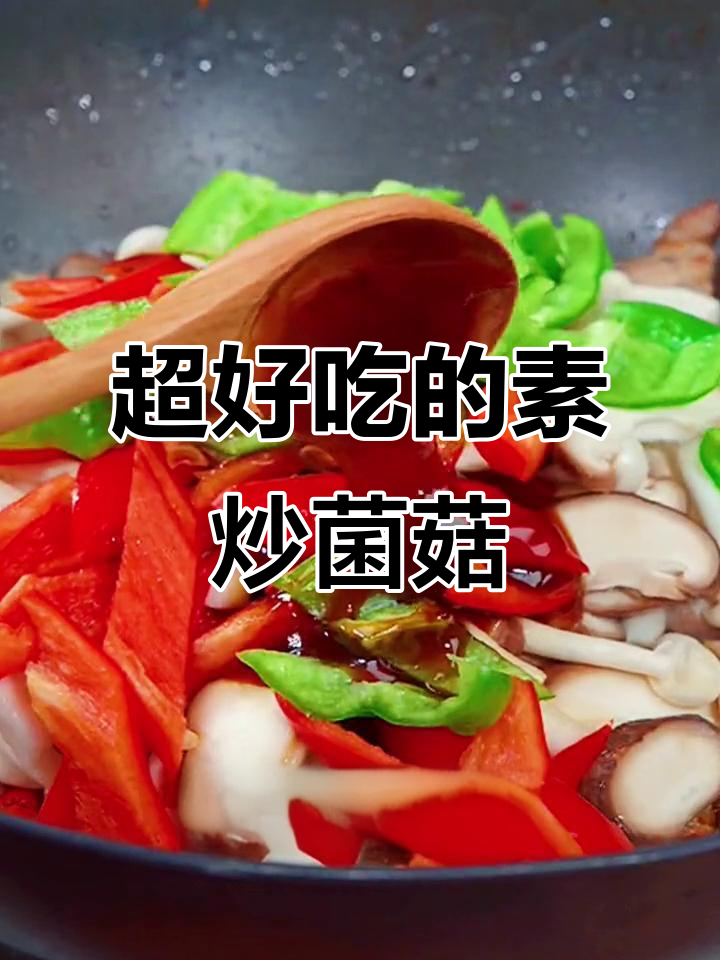 素炒菌菇,一周吃十次都不够下饭