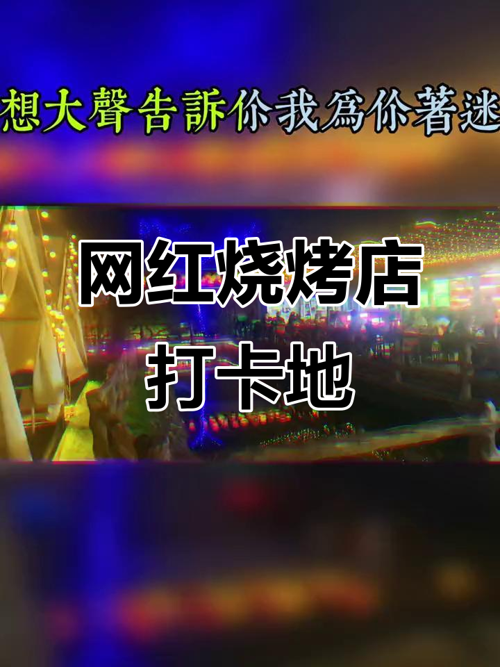 平阳网红烧烤店,简野带你吃遍呜山!
