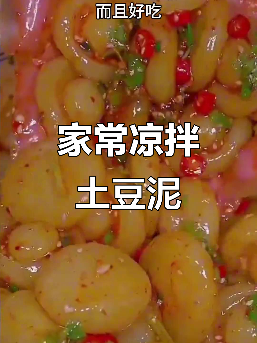 轻松做凉拌土豆泥,家常美味一学就会