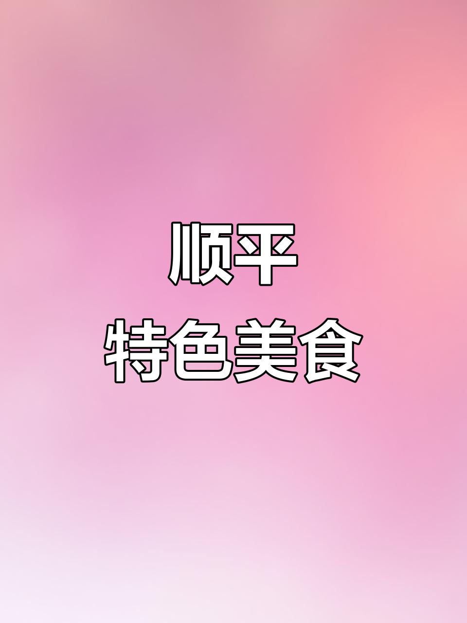 顺平烧饼香气扑鼻,熏肉鲜嫩搭配多种美味,让人欲罢不能