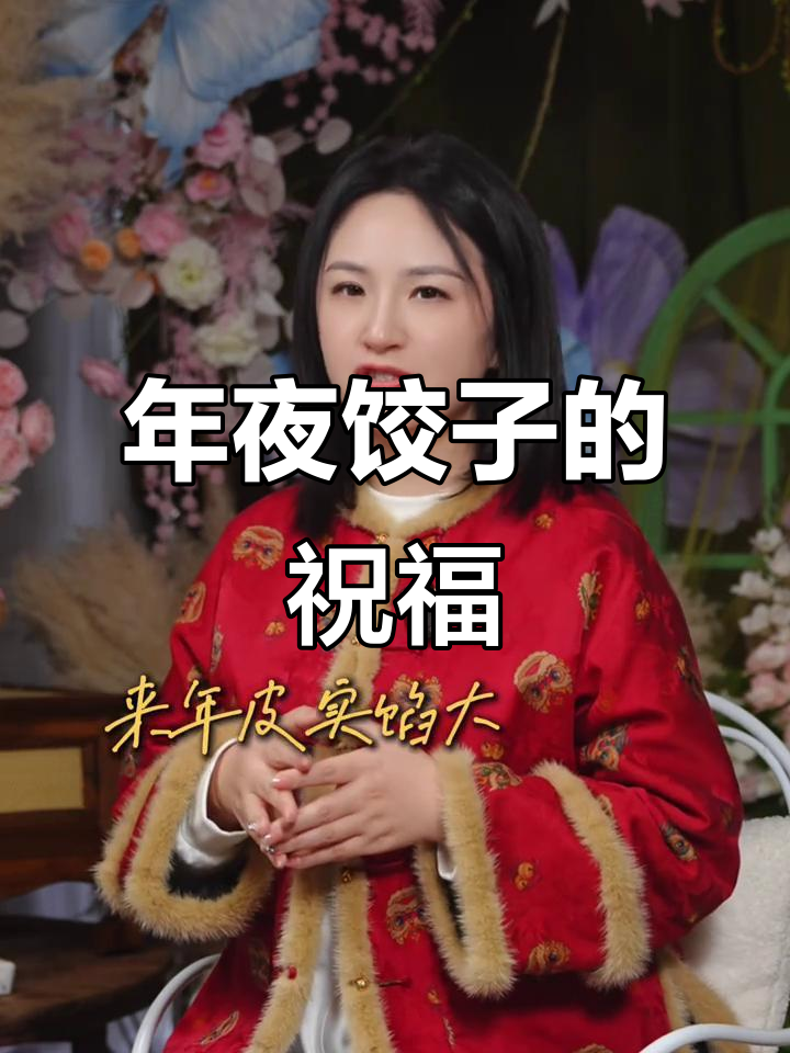 春节吃饺子,寓意吉祥如意,愿你新的一年健康平安!