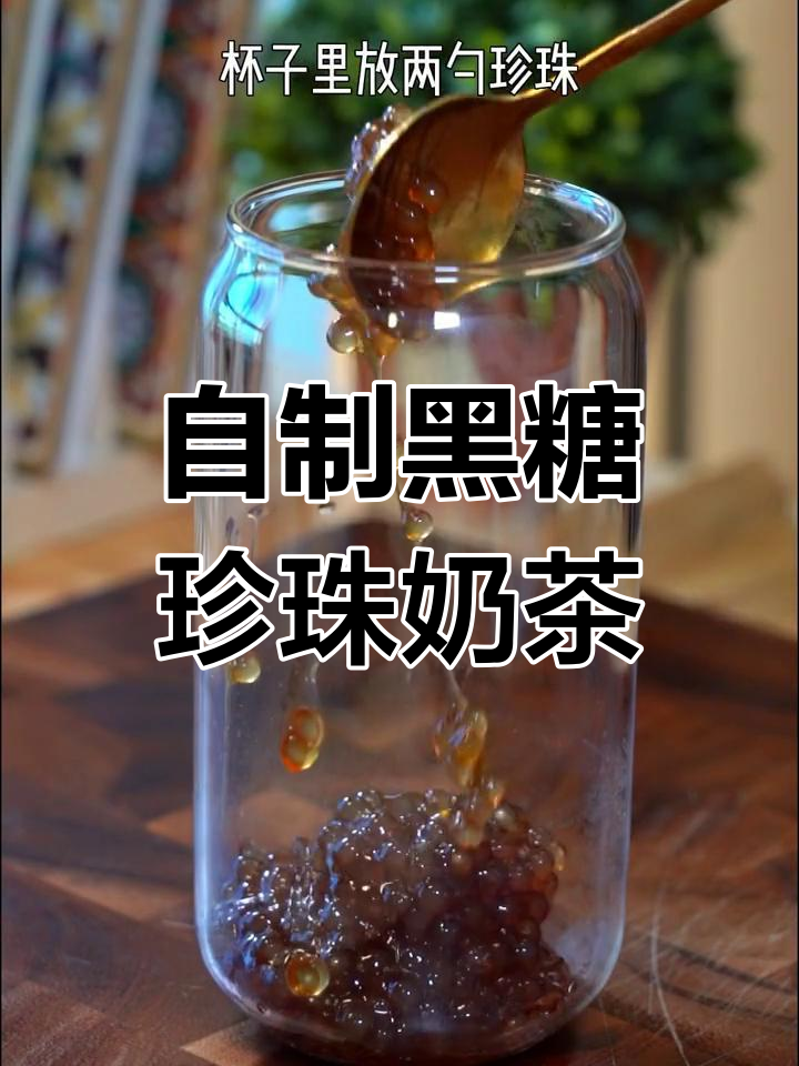 家庭版黑糖珍珠奶茶做法