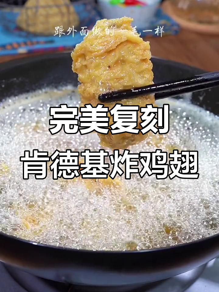 在家轻松做出外酥里嫩的炸鸡翅,秘诀就在这个裹粉技巧