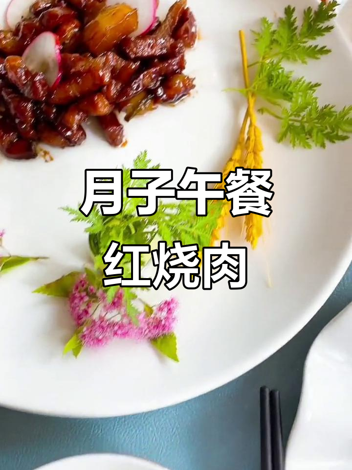 月子餐第19天：红烧肉、西兰花虾仁与小白菜丸子的完美搭配