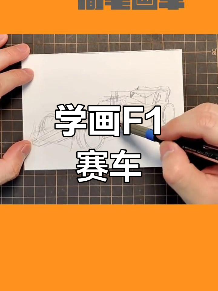 简笔画教程:绘制F1赛车