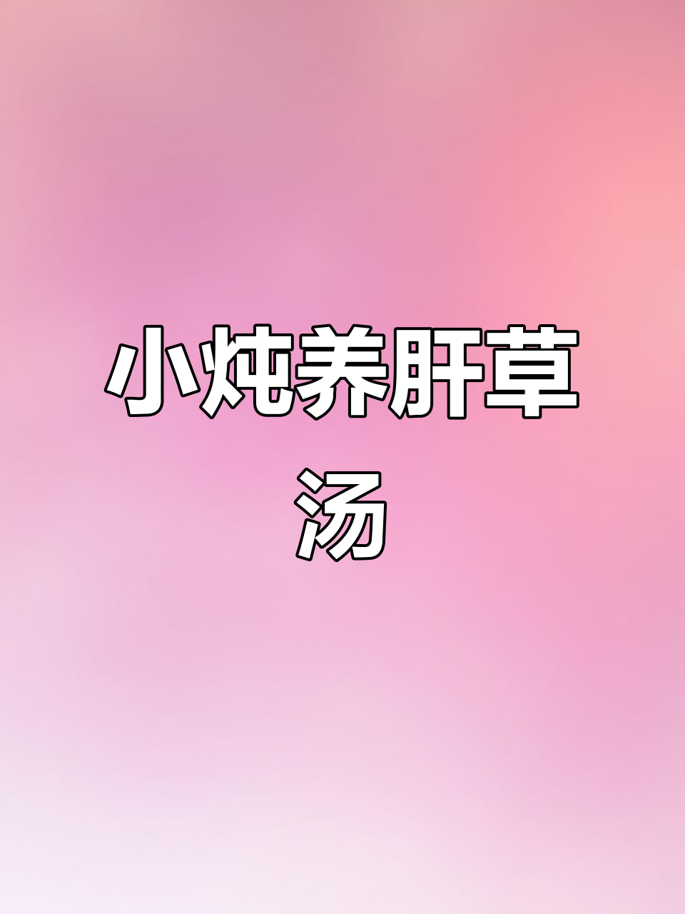 养肝草汤,清热滋补,小炖盅煲出健康好味道
