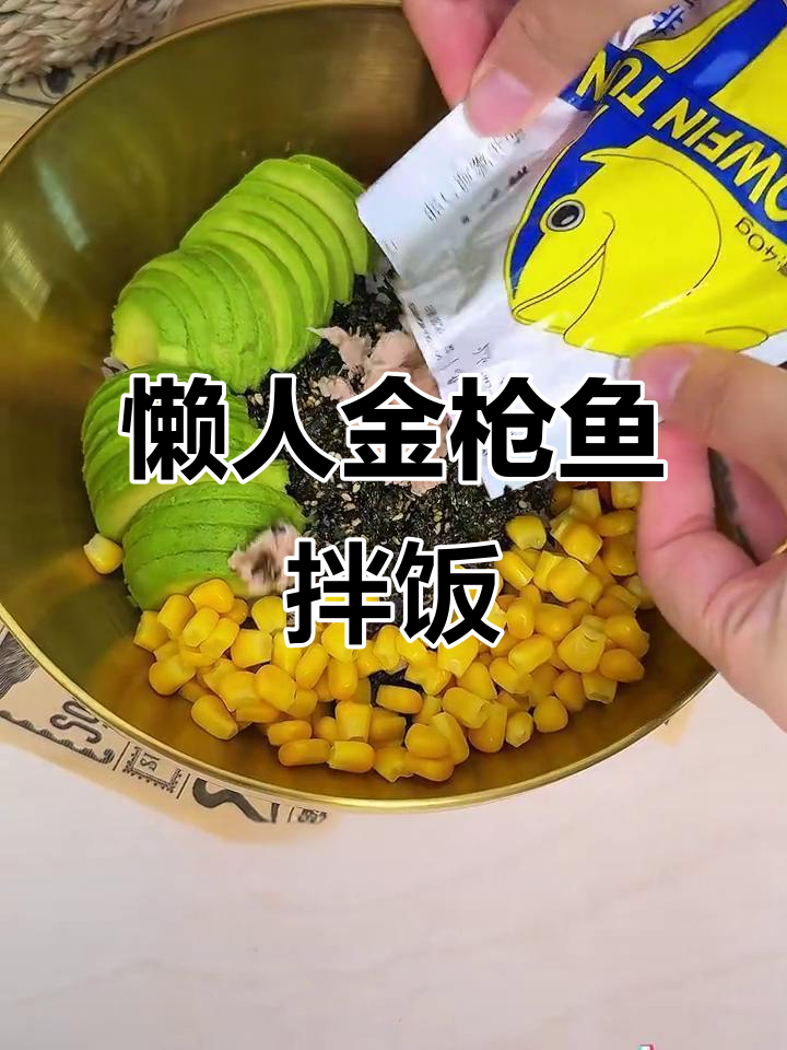 冰箱食材大变身,懒人金枪鱼拌饭轻松搞定