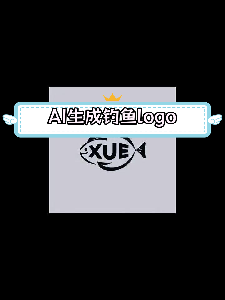 用AI设计钓鱼logo,效果还不错