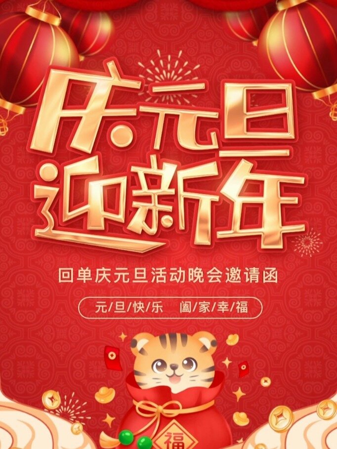 元旦活动邀请函模板