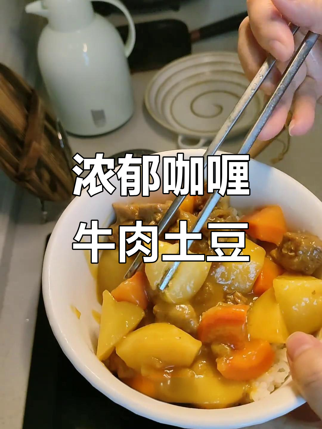 咖喱牛肉土豆,香气扑鼻的早午餐做法
