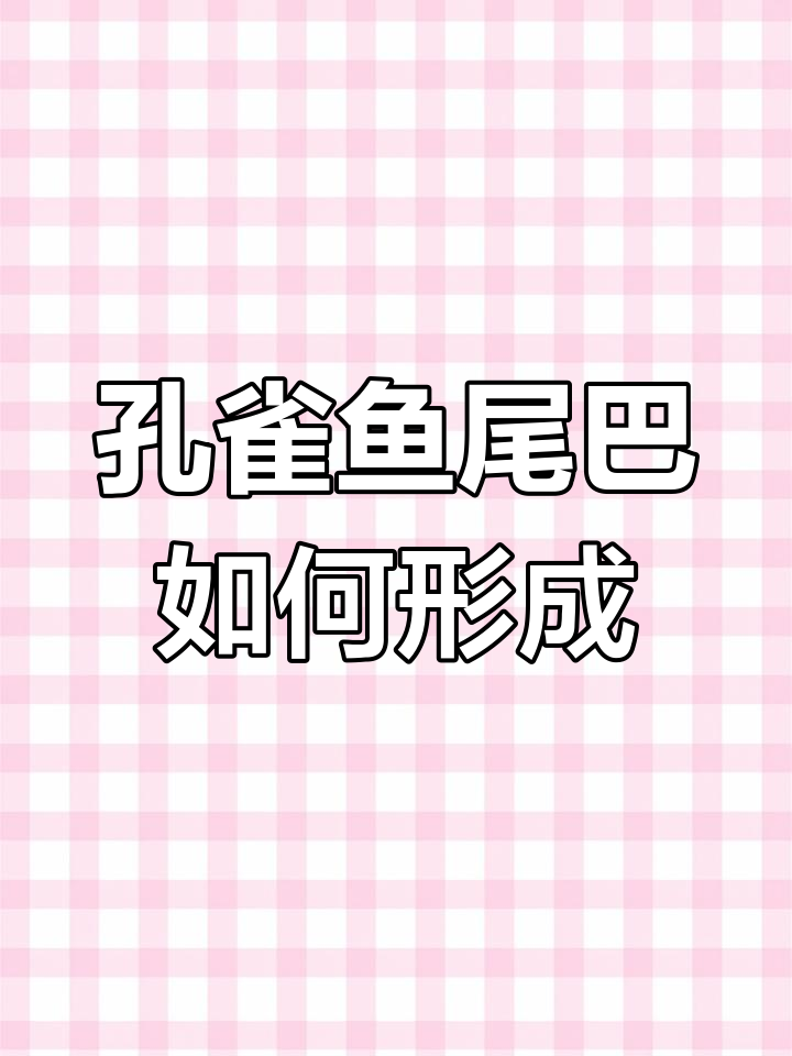 孔雀鱼尾巴颜色的遗传与发育过程