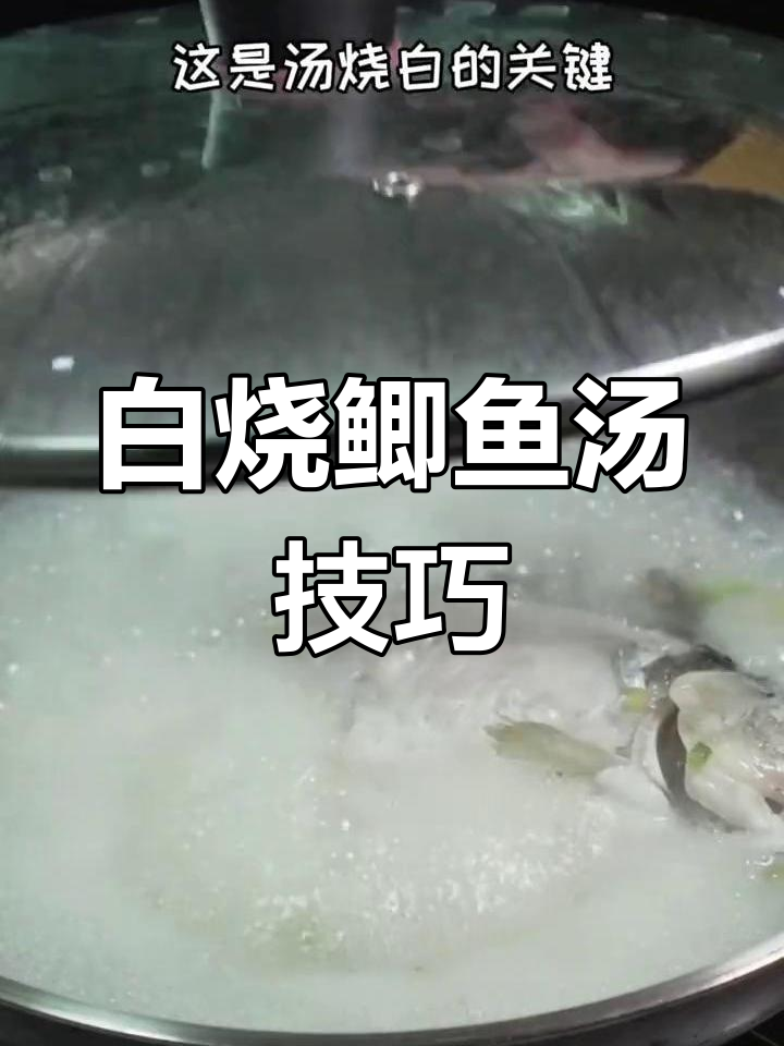 鲫鱼汤变白的秘诀,全程不加盖
