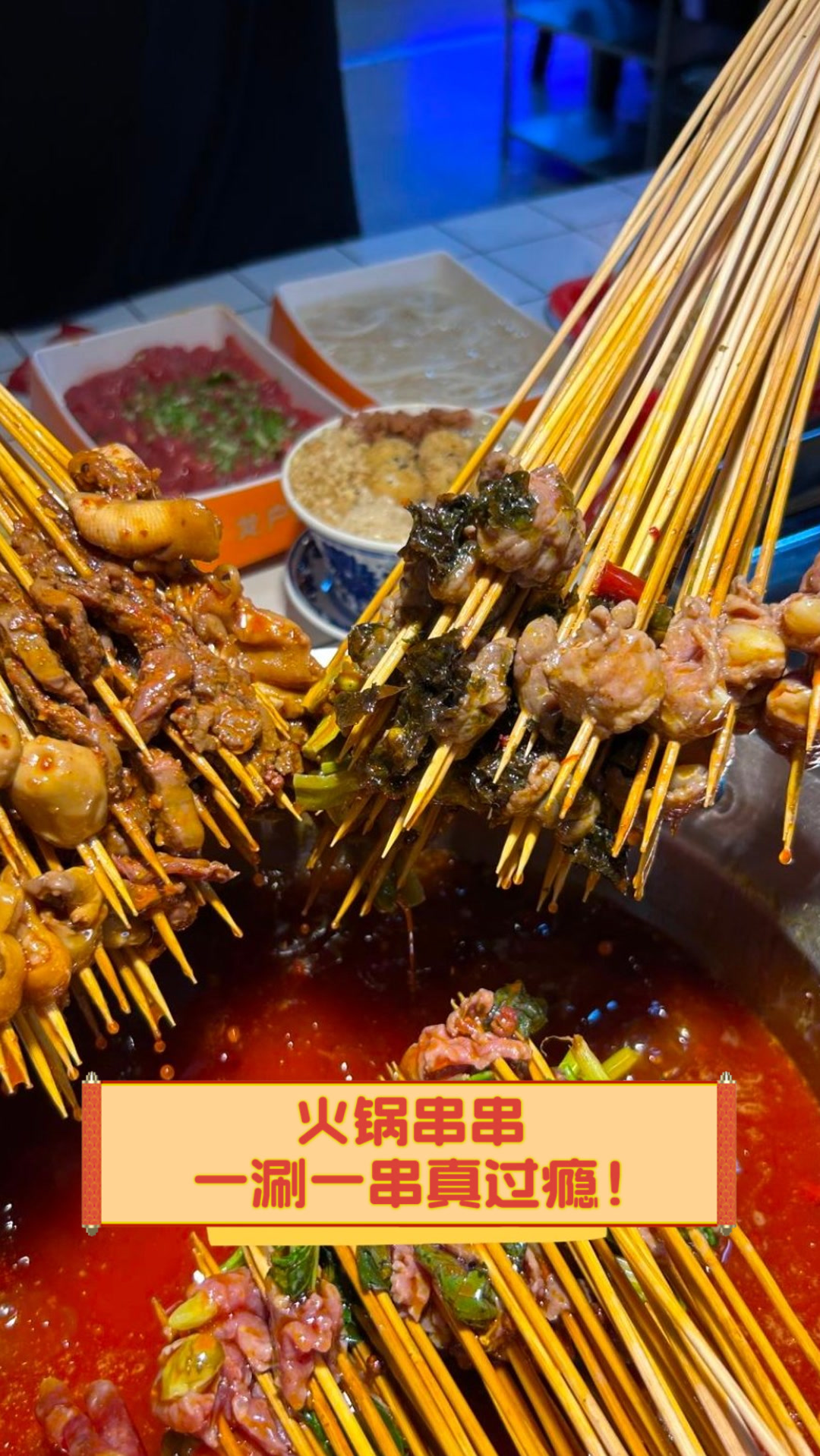 火锅串串,一涮一串真过瘾!