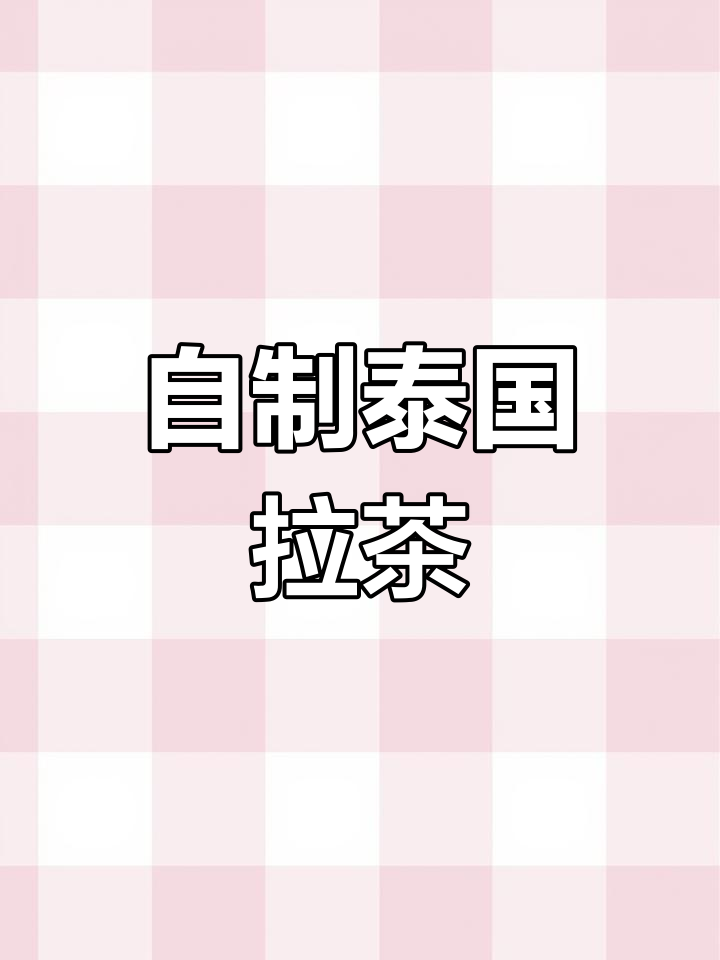 隔离在家做泰国奶茶,香草与炼乳的完美结合