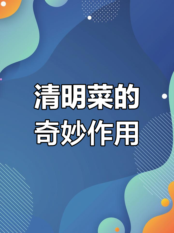 清明菜:农村常见野草,竟有这么多神奇功效!