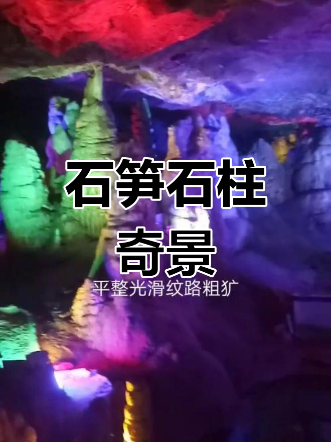 栾川鸡冠洞:奇妙石笋与石柱景观
