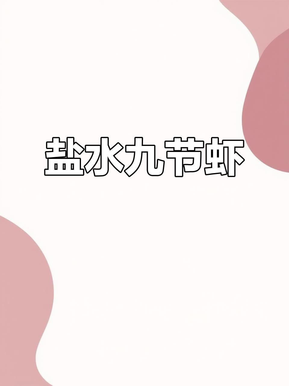 温州九节虾，盐水煮法最鲜美！搭配酱油醋更诱人