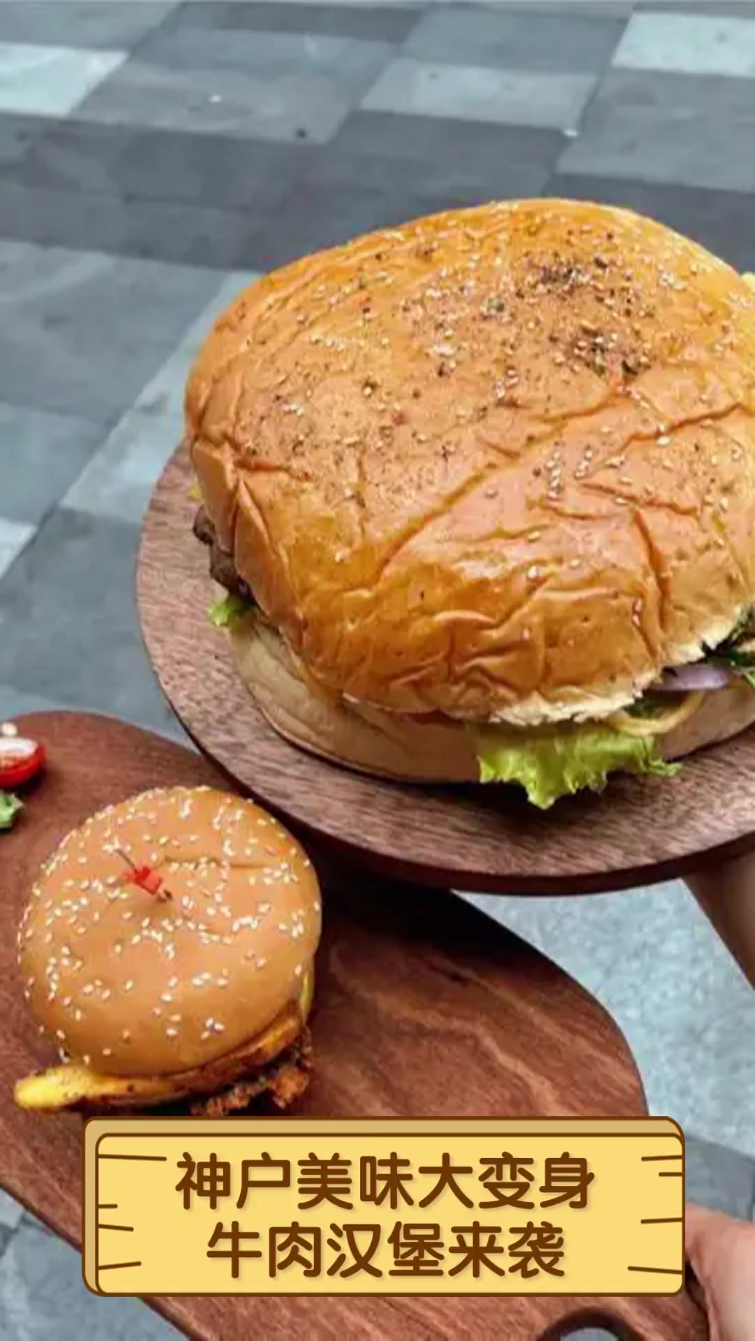 神户美味大变身,牛肉汉堡来袭