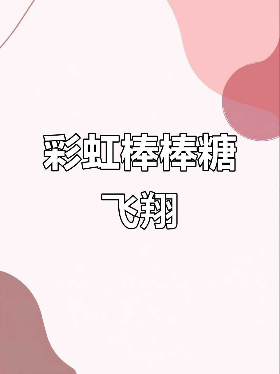 彩虹棒棒糖的奇妙之旅,带你飞越北海道