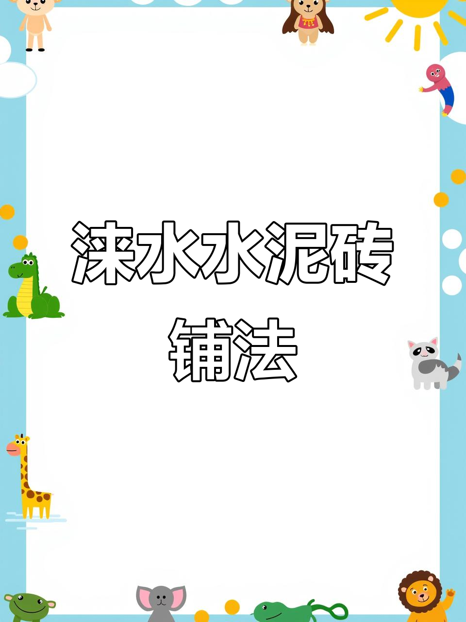 保定涞水水泥面包砖铺设技巧与价格分析