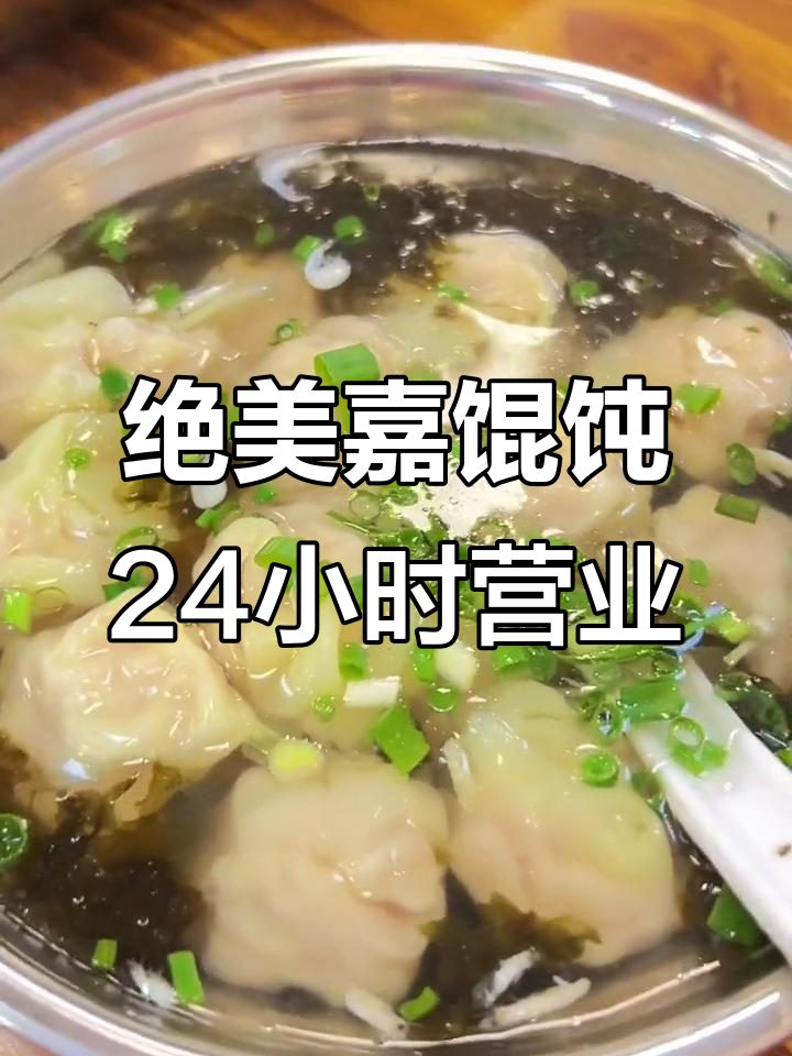 嘉兴绝美家馄饨新店开业,小馄饨5.9元,24小时营业超方便