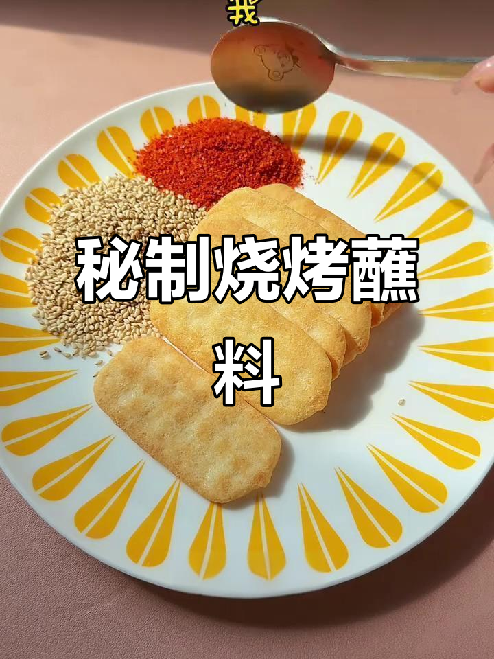 自制万能烧烤蘸料,吃上一口停不下来!