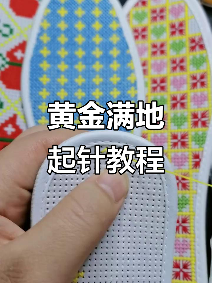 黄金满地鞋垫绣法全解析,轻松掌握倒针技巧