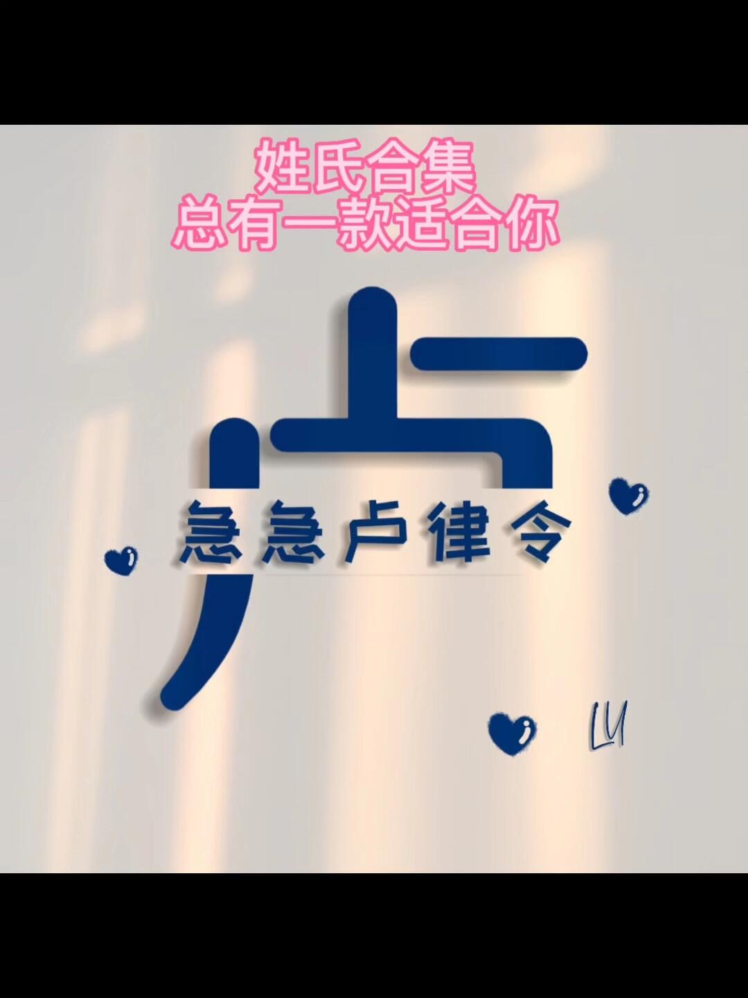 姓氏头像合集 第24集「卢」总有一款适合你