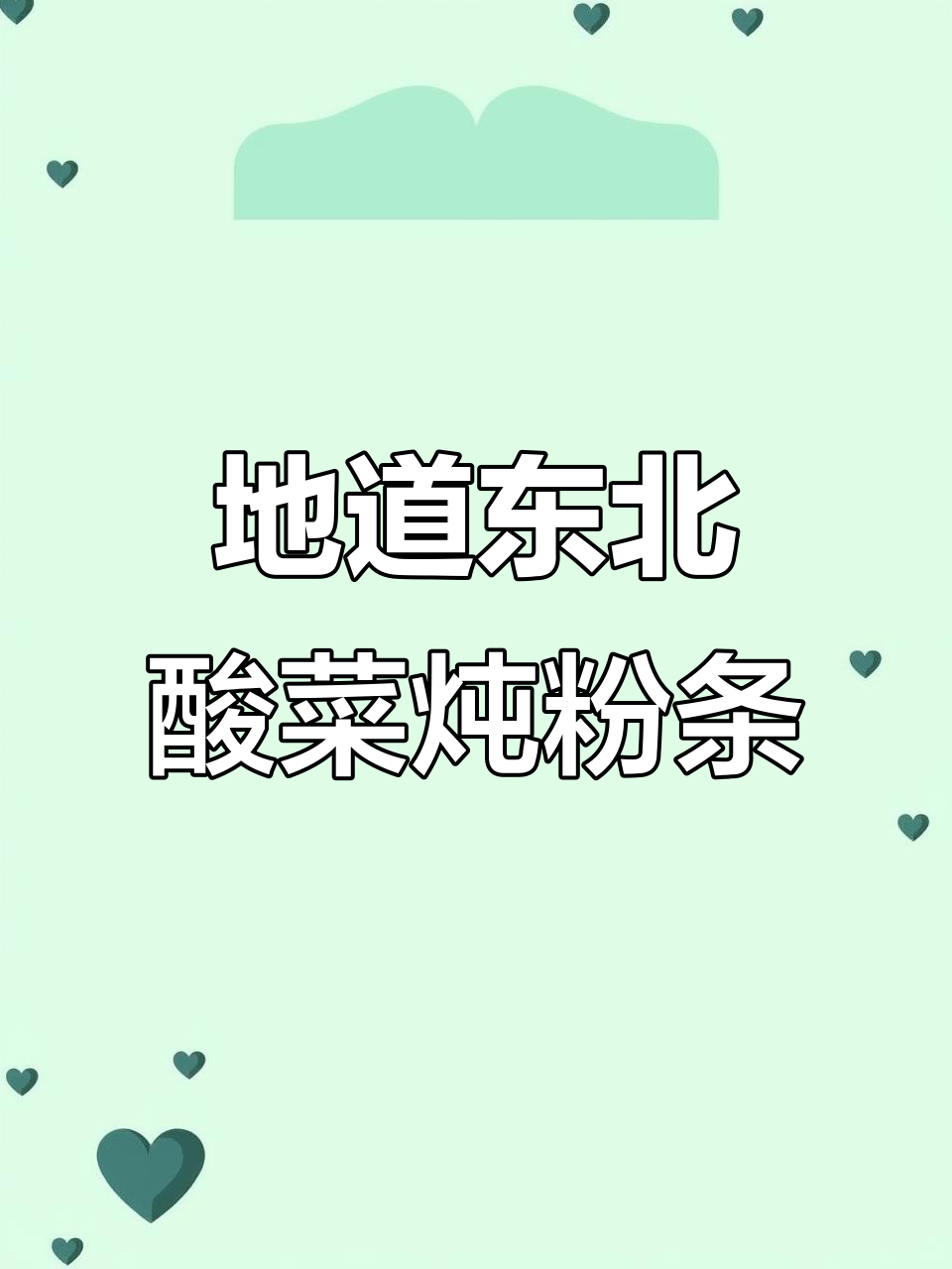 东北酸菜炖粉条,一双走南闯北的手做出地道美味