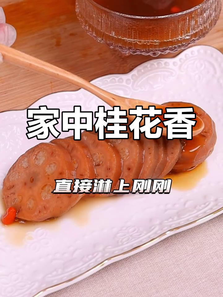 桂花糯米藕,团圆时刻的温暖滋味