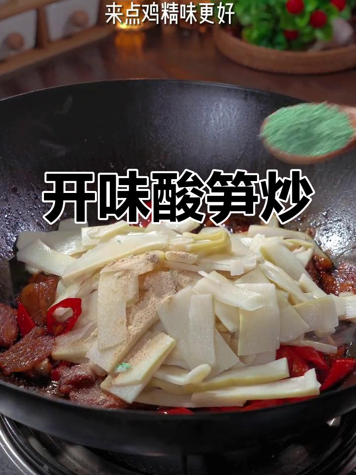酸笋炒五花肉,开胃又下饭