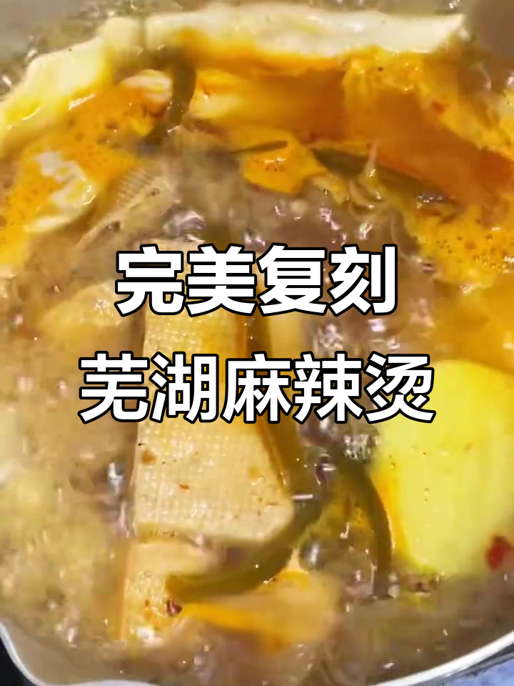 在家复刻正宗芜湖麻辣烫,甜酱加持让你开店无压力