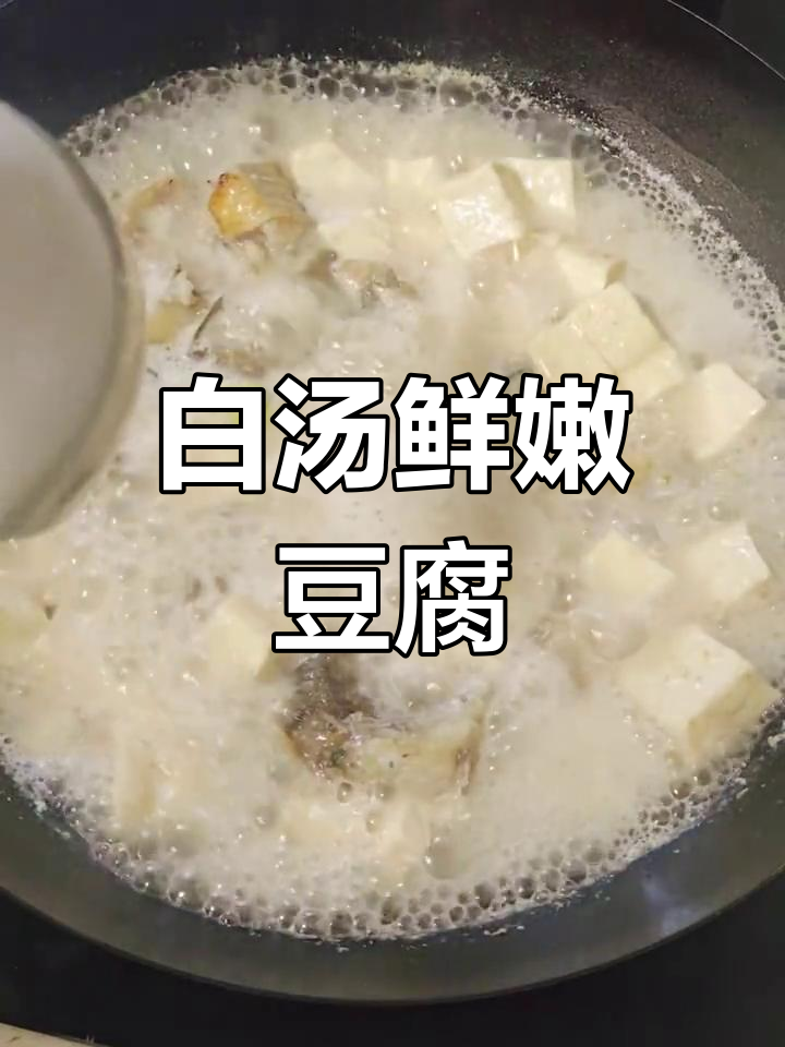鱼炖豆腐,汤白味美,家常做法大揭秘