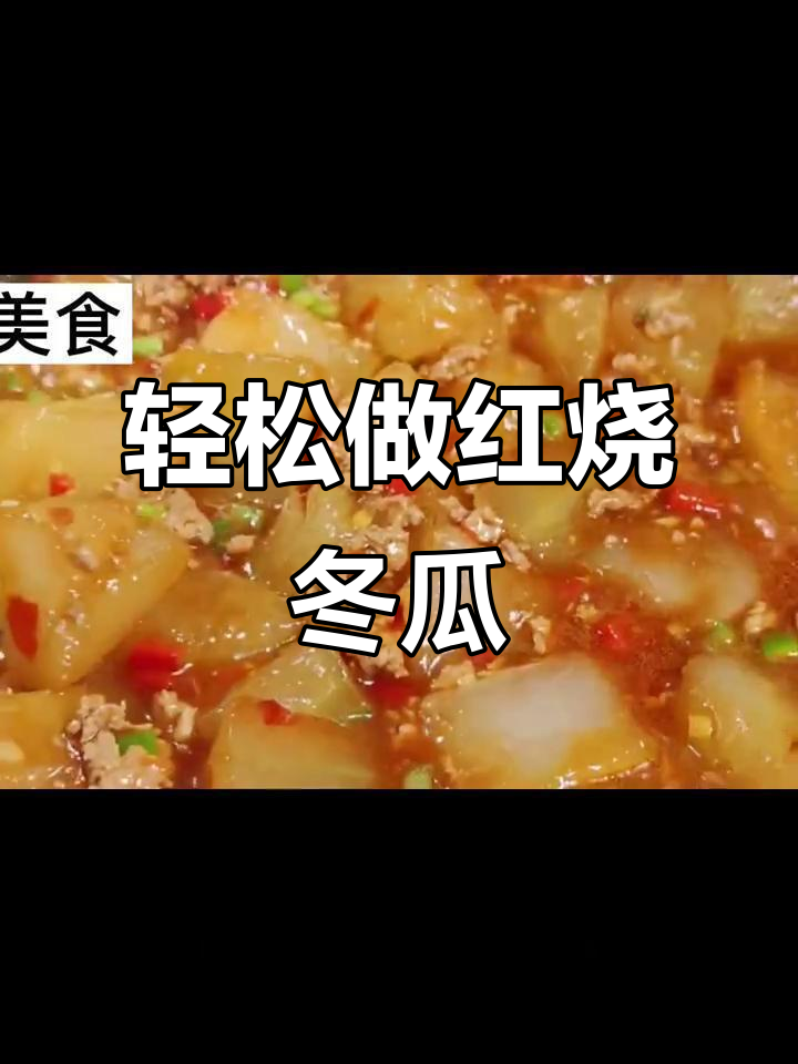 红烧冬瓜家常做法,简单又美味
